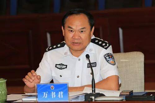 公安厅万书君最新动向