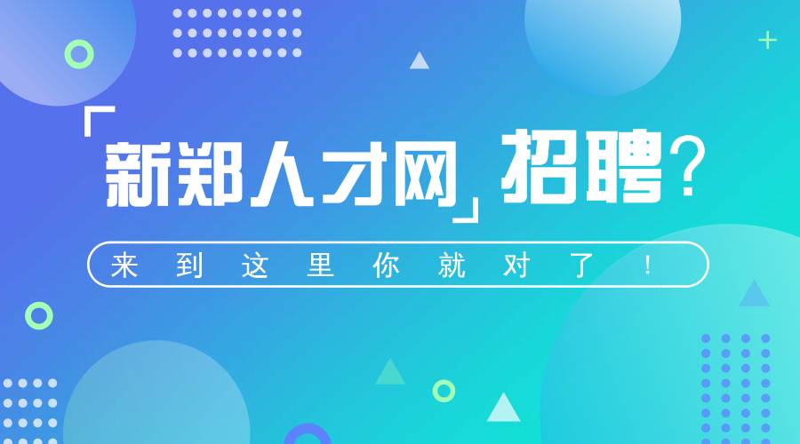 新郑人才网最新招聘信息网