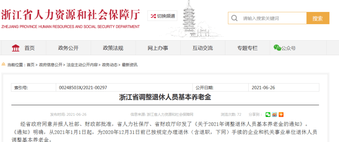 浙江退休养老金上调最新消息