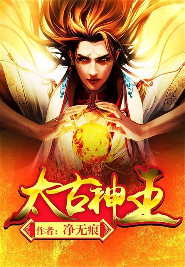 太初最新章节免费阅读全文笔趣阁