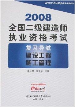 二级建造师书籍最新版