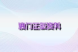 澳门今晚一肖必中特|精选资料解析大全