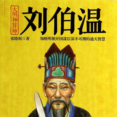 刘伯温930三期必出一期,刘伯温与三期必出一期，命运、智慧与历史的交织