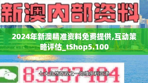 2025年新澳精准正版资料免费,探索未来，2025年新澳精准正版资料的免费共享